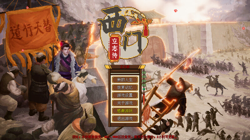 西门立志传 v08.09 PC端 官中步兵 预览图