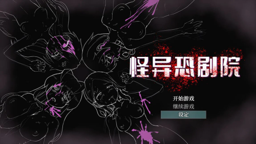 怪异恐剧院 The Monstrous Horror Show 双端 预览图