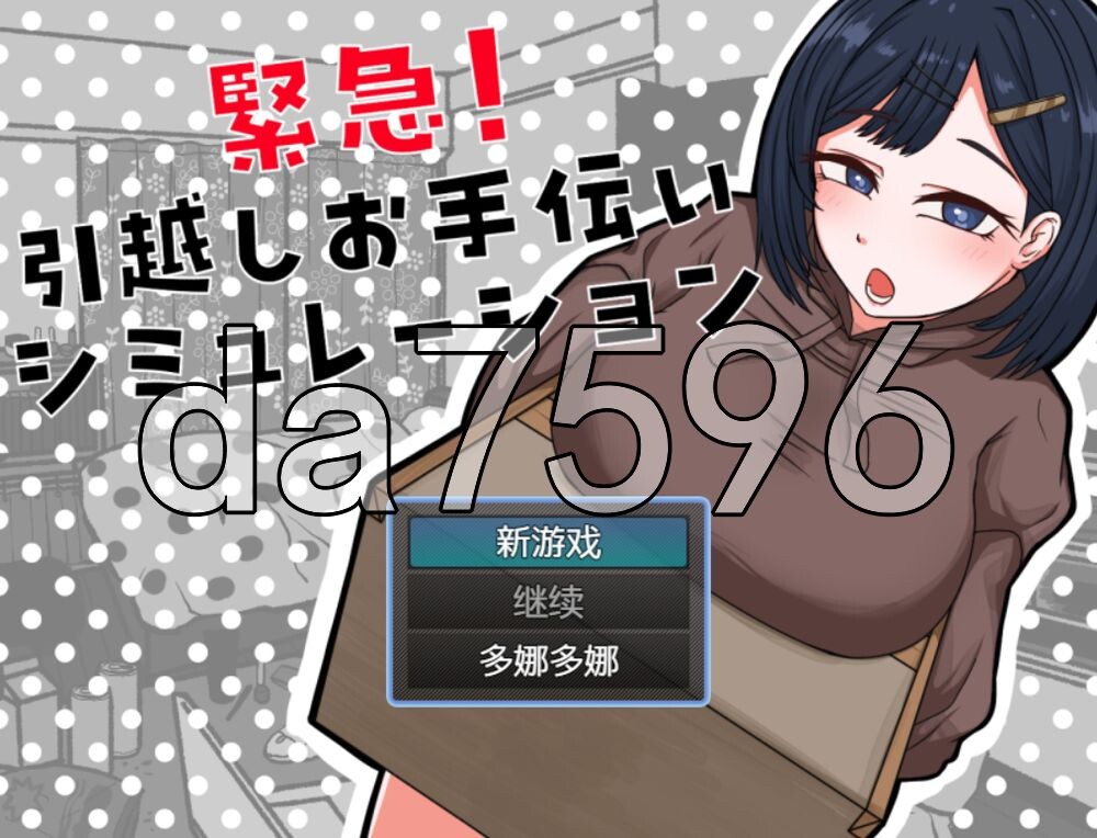 紧急！搬家帮忙模拟 緊急！引越しお手伝いシミュレーション 内嵌AI汉化版 PC端 AI汉化更新版 预览图