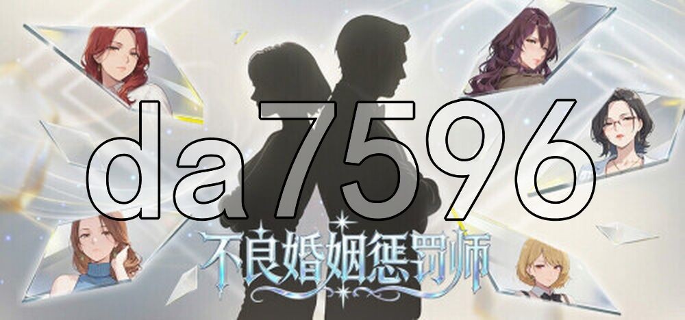 不良婚姻惩罚师 不倫婚姻審判官 PC端 官中高清版 预览图