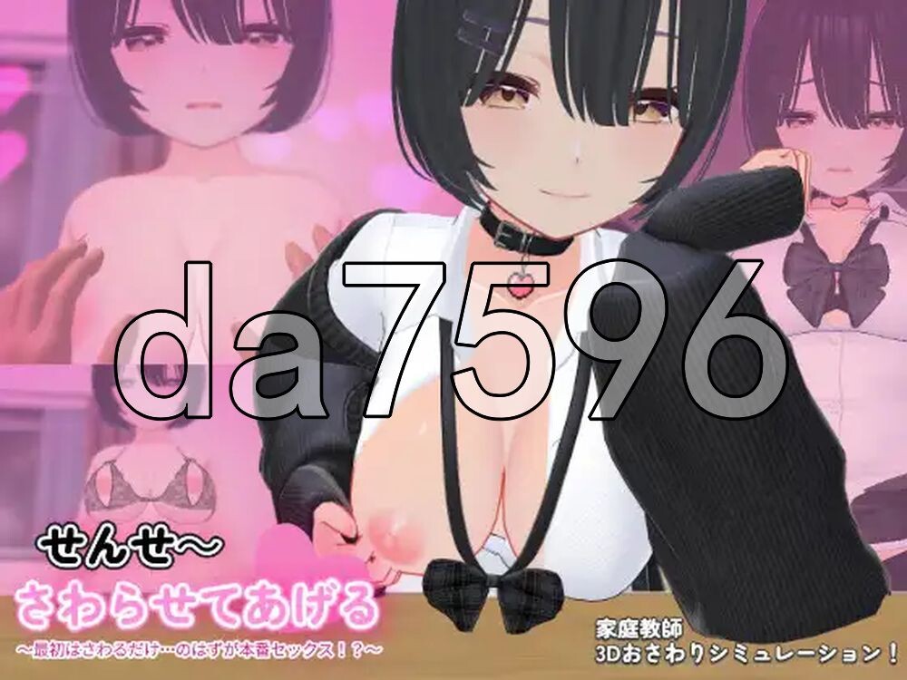老师～让你摸哦♡ ～本来只是摸摸而已…结果却变成了真枪实弹！？～ せんせ～さわらせてあげる♡ ～最初はさわるだけ…のはずが本番セックス！?～ v1.1 生肉去码版 PC端 日文原版 预览图