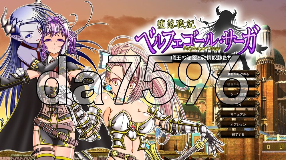 堕落战记贝尔芬格尔传 堕落戦記ベルフェゴール・サーガ～魔王の媚薬と発情奴隷たち～ v1.23 PC端 AI汉化版 预览图
