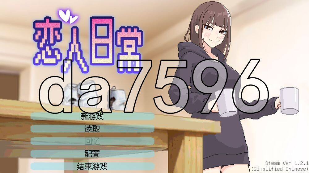 恋人日常 Lovers' Fun! v1.21 Steam官中步兵版 PC端 官中高清完整版 预览图