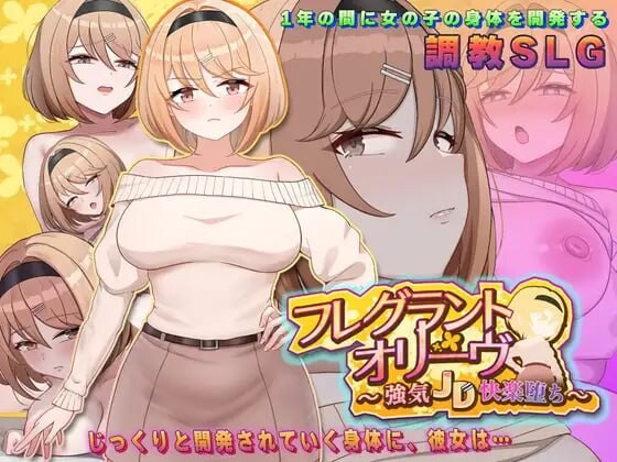 芬芳橄榄～强势女大学生的快感堕落フレグラントオリーブ～強気JD快楽堕ち～AI汉化 PC端 AI汉化版 预览图