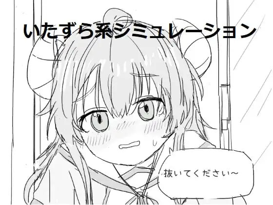 请拔出来！抜いてください! v1.3.1 PC端 日文原版 预览图