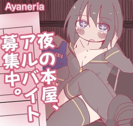 深夜书店 兼职招募中 夜の本屋、アルバイト募集中 PC端 汉化版 预览图
