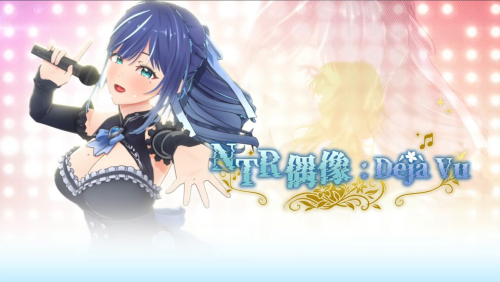NTR偶像: Déjà Vu/NTR Idol: Déjà Vu V1.08 双端 预览图