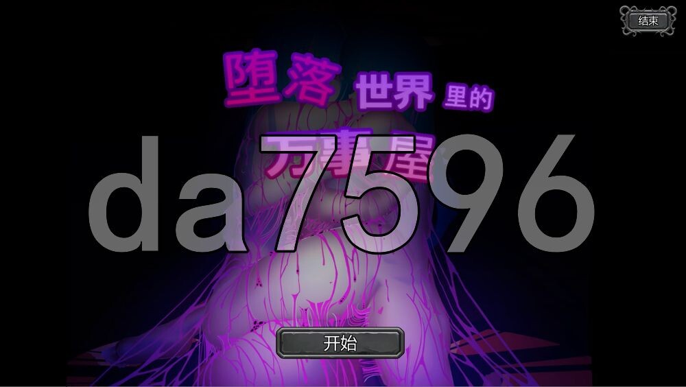 堕落世界的万事屋 堕落した世界の何でも屋さん v1.1 PC端 官中版 预览图