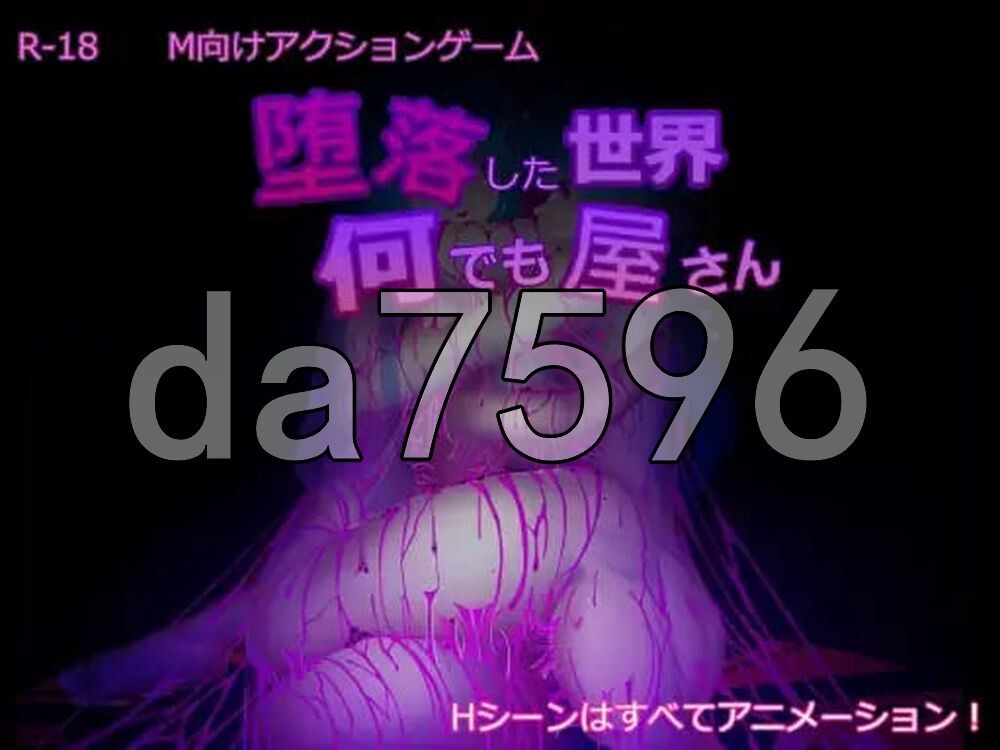 堕落世界的万事屋 堕落した世界の何でも屋さん v1.1 PC端 官中版 预览图