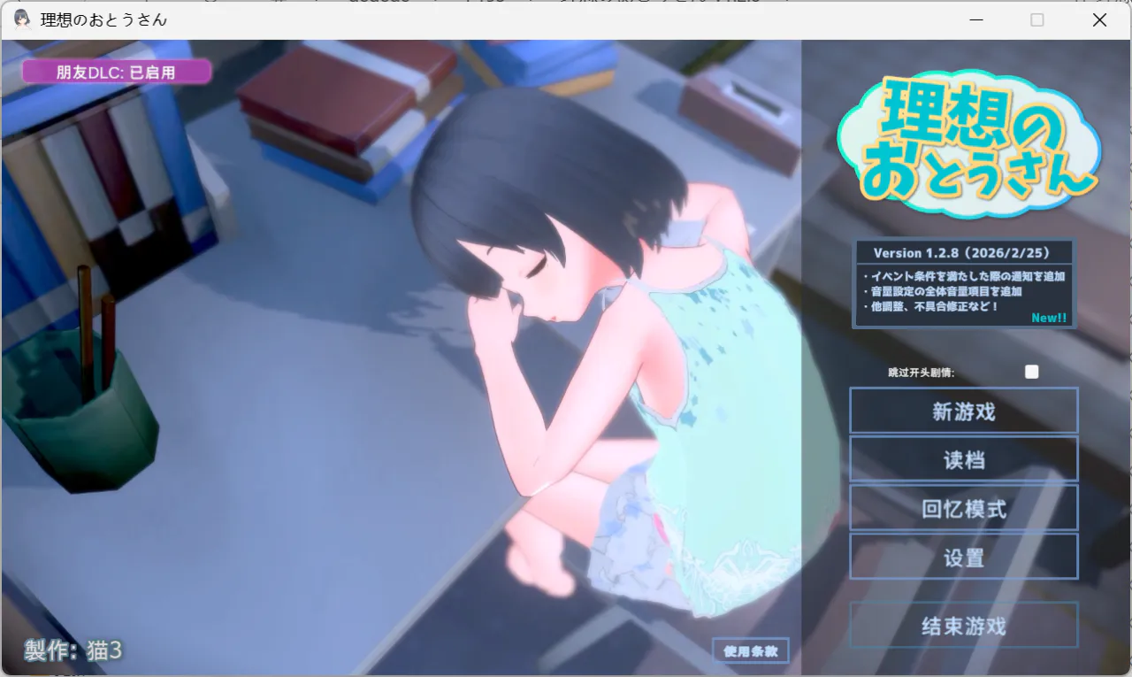 理想的父亲/理想的爸爸~和爱女的同居生活~ v1.2.8 官方中文版含DLC v1.0.2 双端 官中版 预览图