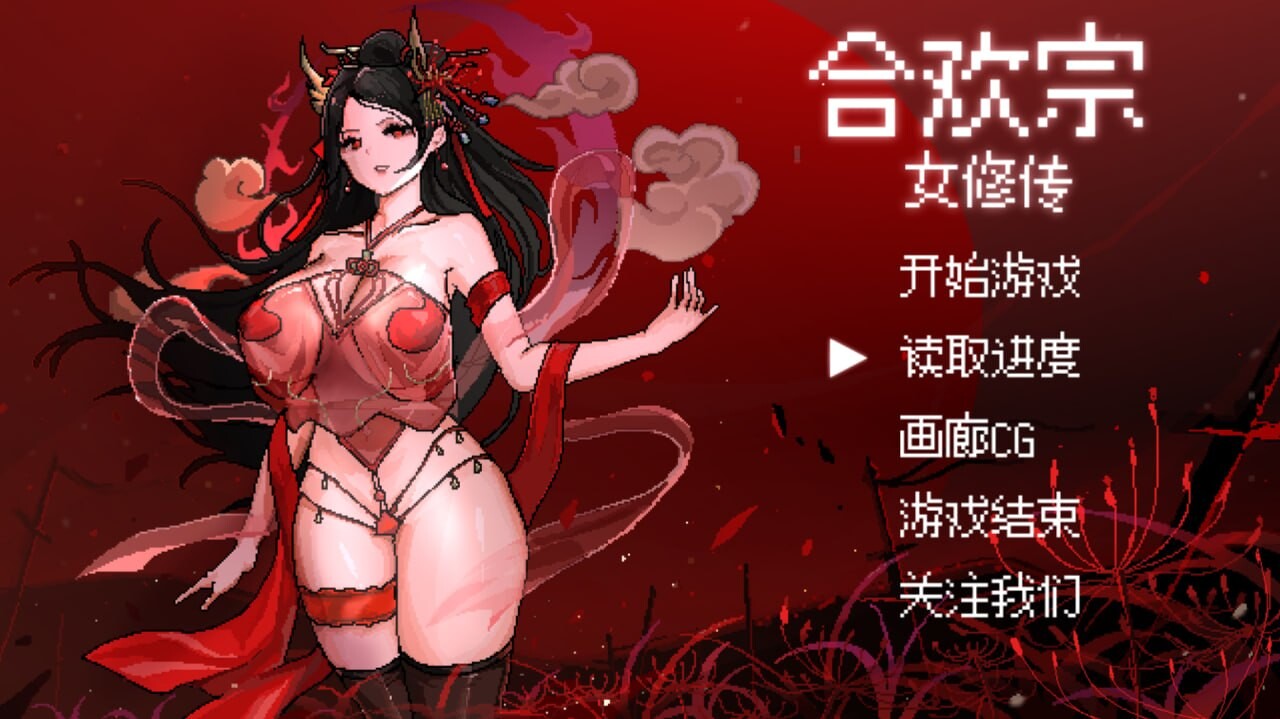 合欢宗女修传 Hehuan Sect Female Cultivator Legend V0.272 官方中文版 双端 官中版 预览图