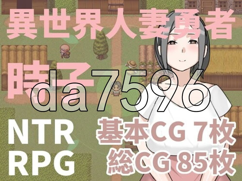 异世界人妻勇者时子 異世界人妻勇者時子 PC端 官中版 预览图