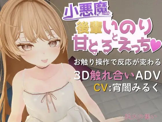 小恶魔后辈祈与甘甜融化之性爱♡ 小悪魔後輩いのりと甘とろえっち PC端 日文原版 预览图