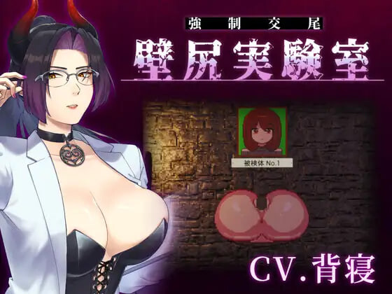 附带自定义功能！ 强○交尾 壁尻实验室 ～被上位女性所支配的受孕播种实验 カスタム機能付き！ 強○交尾 壁尻実験室 ～上位女性に支配される孕ませ種付け実験 PC端 日文原版 预览图
