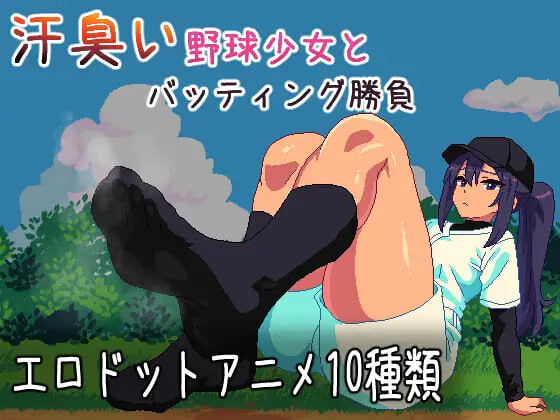 汗臭的棒球少女对决～棒球迷你游戏～ 汗臭い野球少女とバッティング勝負～野球ミニゲーム PC端 日文原版 预览图