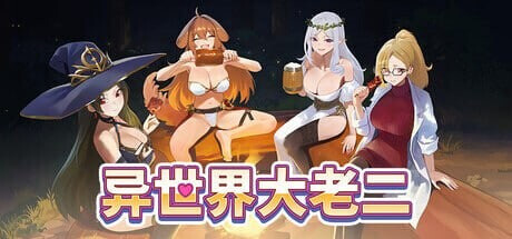 异世界大老二 Isekai Big Dick 異世界デカチン v1.1.1 PC端 官中完整版 预览图