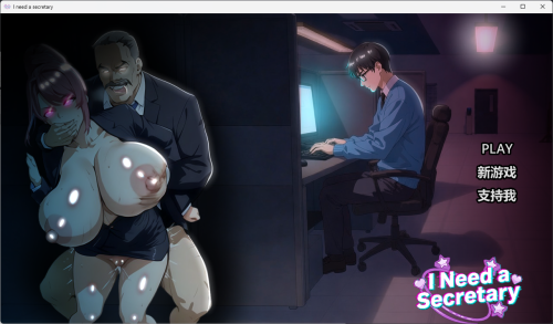 I NEED A SECRETARY FULL PC端 官中完整版 预览图