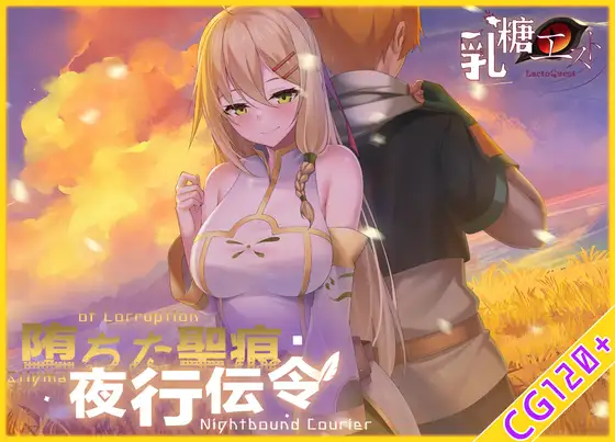 自购 RPG/官中 乳糖クエスト 堕ちた聖痕:夜行伝令 RJ01444262 PC端 官中版 预览图