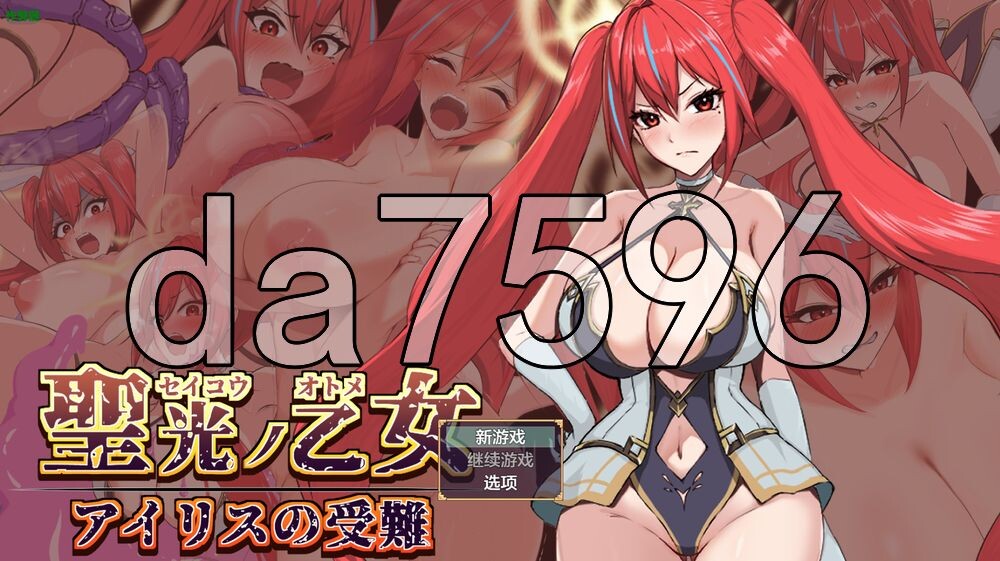 圣光之少女艾莉丝的受难 聖光ノ乙女 アイリスの受難 双端 AI汉化版高清版 预览图