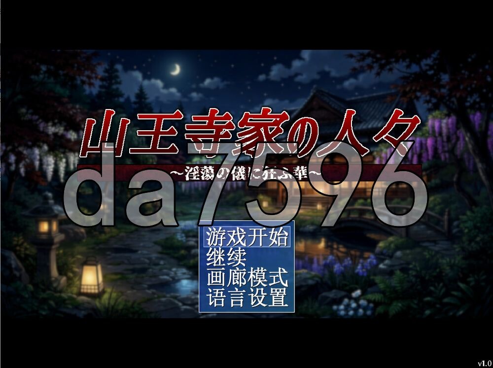 山王寺家的人们～沉溺于淫荡仪式的华～ 山王寺家の人々～淫蕩の儀に狂ふ華～ PC端 官中更新版 预览图