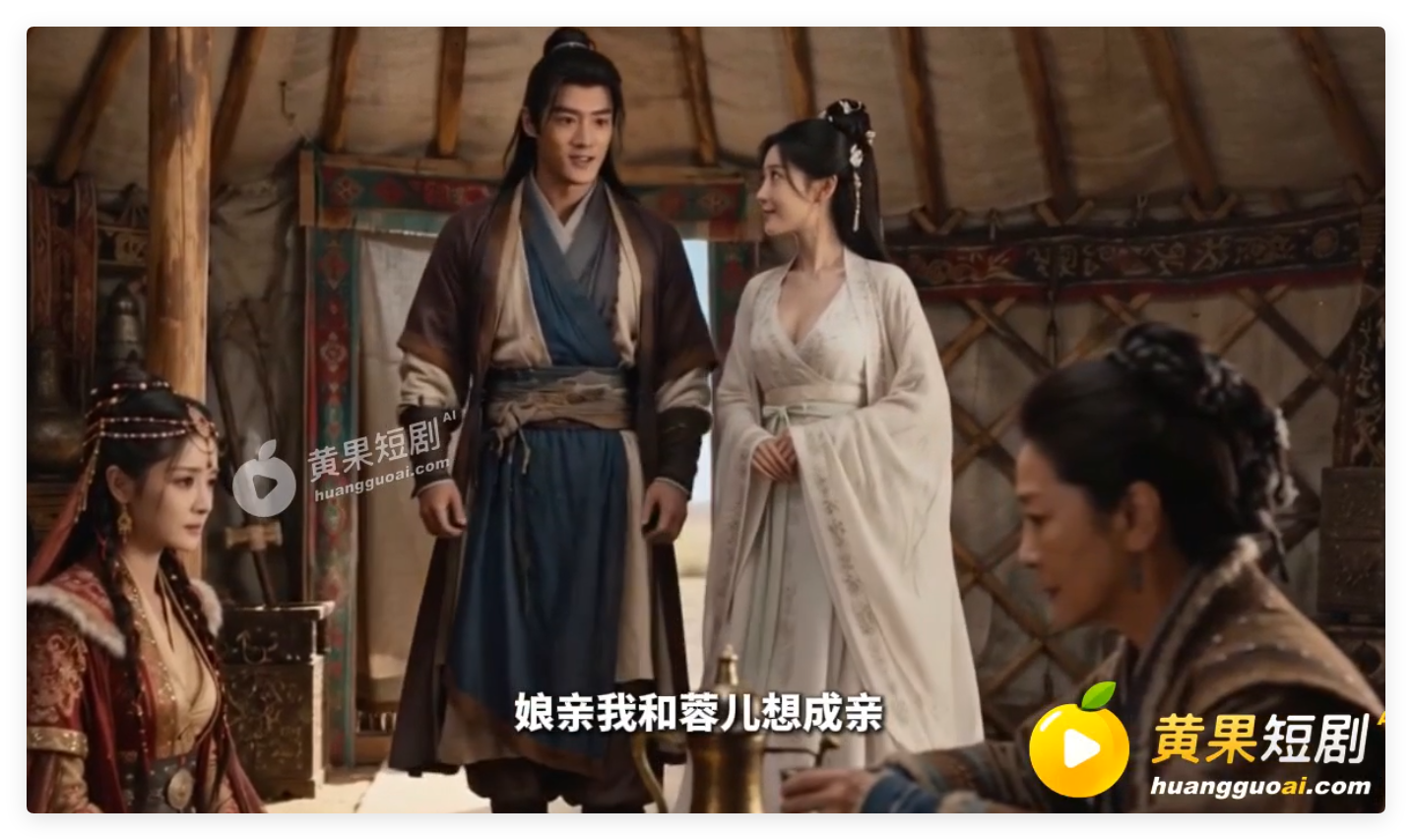 AI真人短剧 重生之我救郭靖1-3集 动漫视频 PC端 预览图