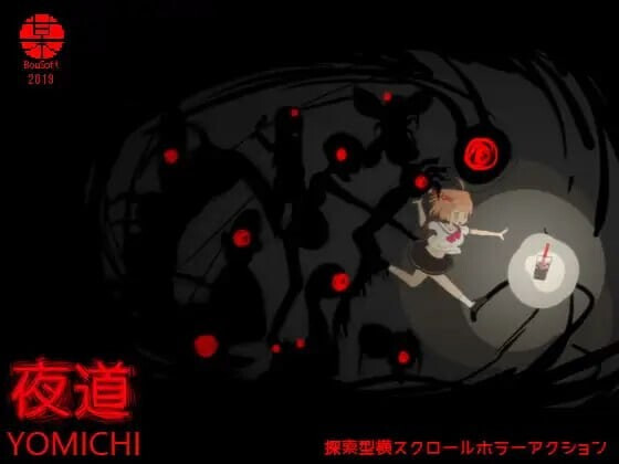 夜道 PC端 日文原版 预览图