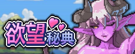 欲望秘典 Lust Arcanum ラスト・アルカナム v1.1.13 PC端 官中高清版 预览图