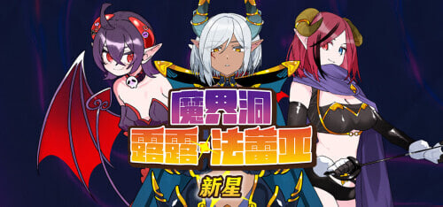 魔界洞露露·法蕾亚 新星 The Dungeon of Lulu Farea Rebirth 魔界洞ルル・ファレア新星v1.01 PC端 官中高清版 预览图