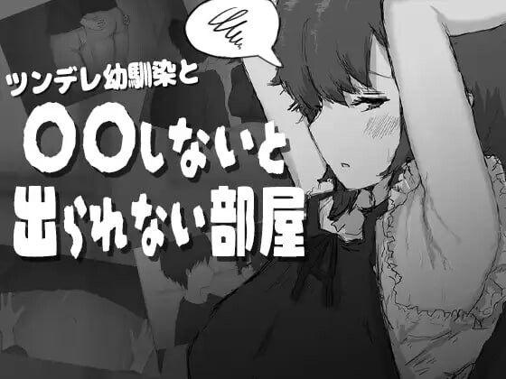 傲娇青梅竹马与不〇〇就无法出去的房间 ツンデレ幼馴染と〇〇しないと出られない部屋 PC端 汉化版 预览图