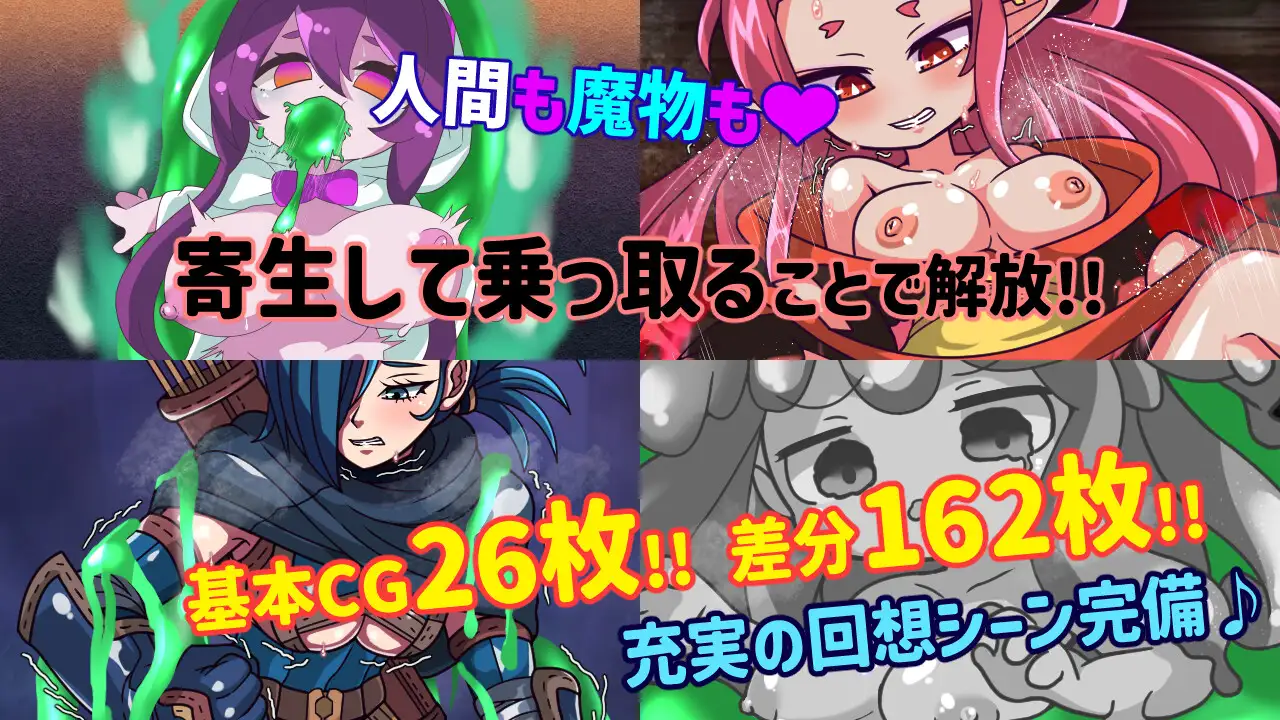 魔物扭蛋～附着幸存者～ 魔物ガチャ～パラサイトサバイバー～v1.0.0 PC端 官中完整版 预览图