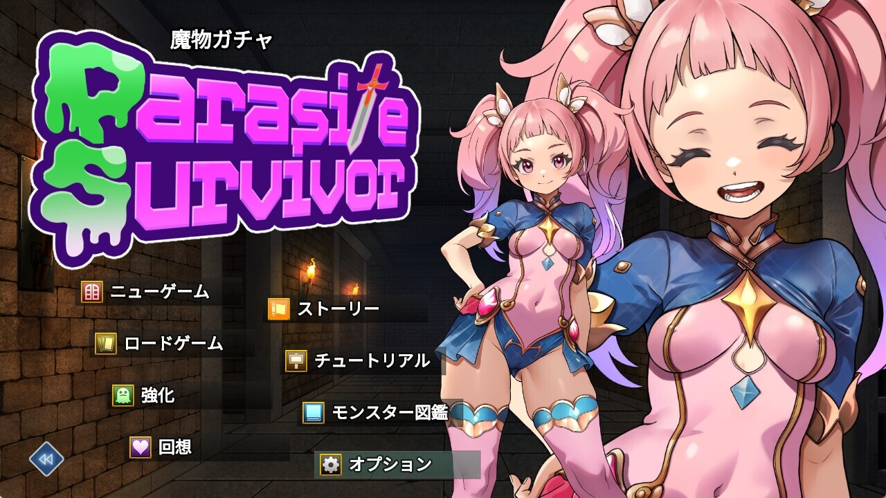 魔物扭蛋～附着幸存者～ 魔物ガチャ～パラサイトサバイバー～v1.0.0 PC端 官中完整版 预览图
