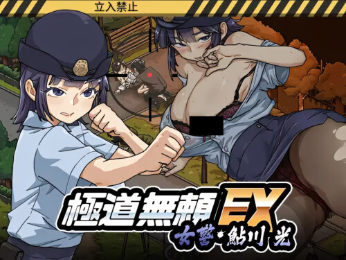 极道无赖EX：女警鲇川光 極道無頼EX:女警・鮎川光--処女が変態に変わる分かれ道 v1.2.0 官方中文版 PC端 官中版 预览图