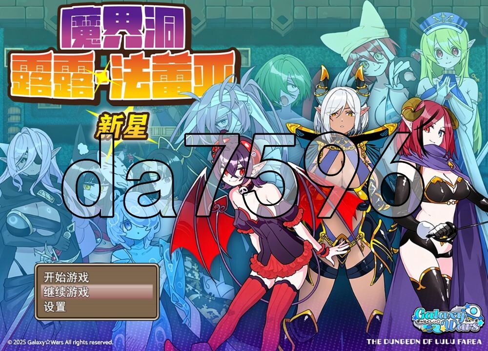 魔界洞露露·法蕾亚 新星 魔界洞ルル・ファレア新星 v1.01 PC端 官中高清版 预览图
