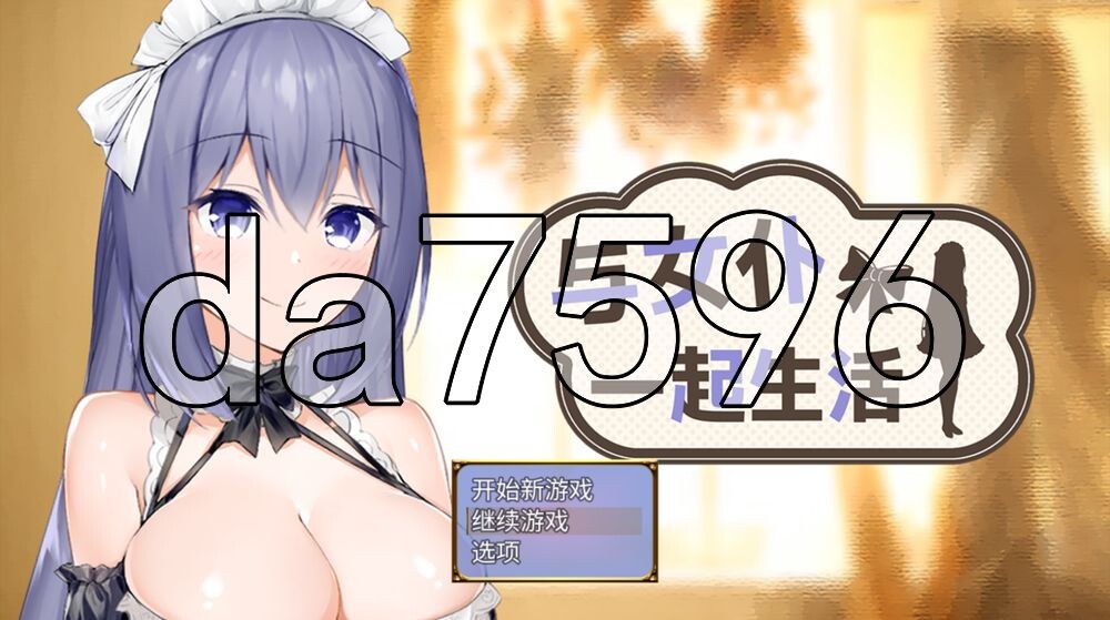 与女仆一起生活 SS メイドlife SS PC端 官中高清版 预览图