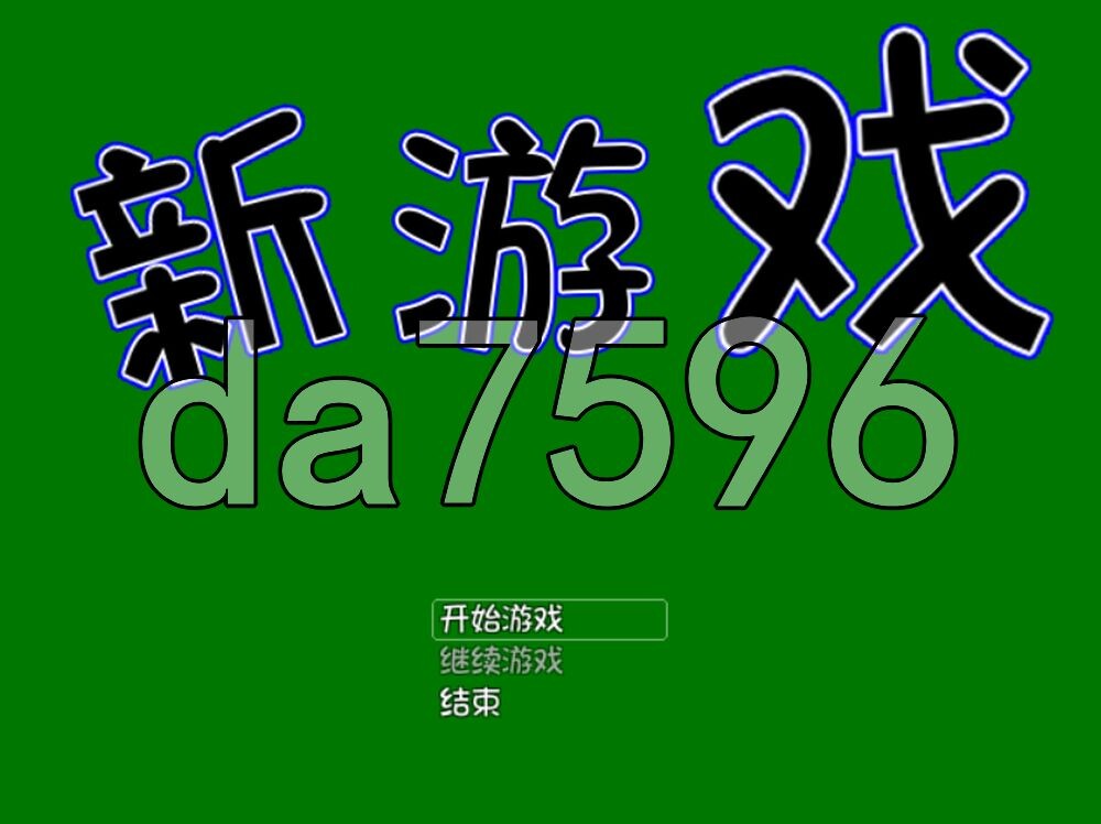 新游戏 あたらしいゲーム 精翻汉化版 PC端 预览图