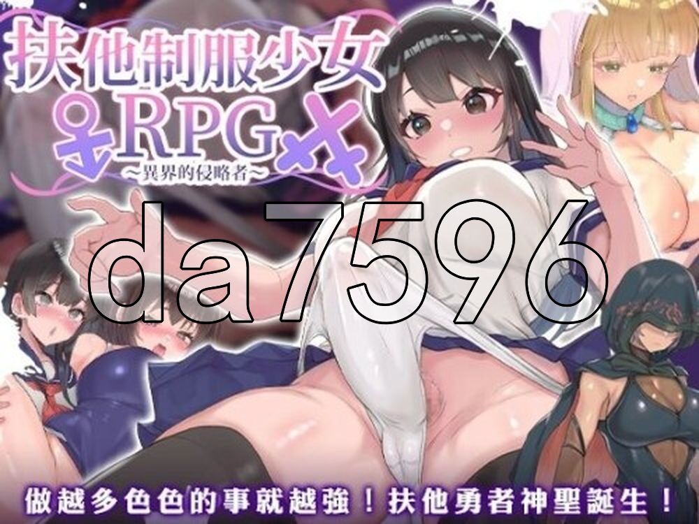 フタナリ制服少女RPG～異世界からの侵略者～ v1.0.1 PC端 官中高清版 预览图