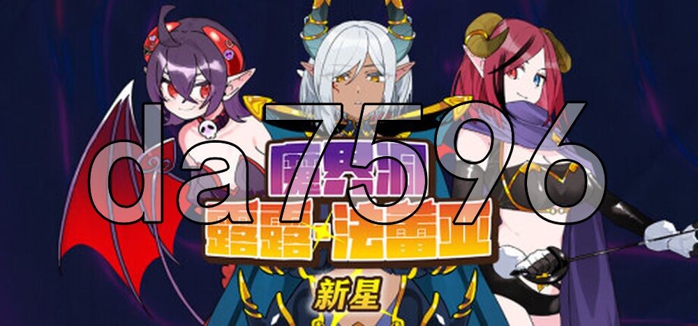 魔界洞露露·法蕾亚 新星 魔界洞ルル・ファレア新星 v1.01 PC端 官中高清版 预览图