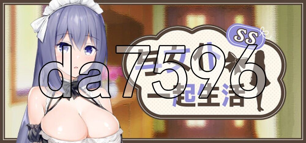 与女仆一起生活 SS メイドlife SS PC端 官中高清版 预览图
