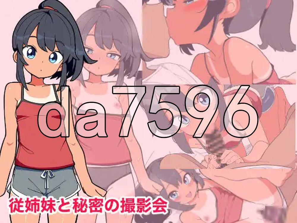 与堂姐（妹）的秘密摄影会 従姉妹と秘密の撮影会 PC端 AI汉化更新版 预览图