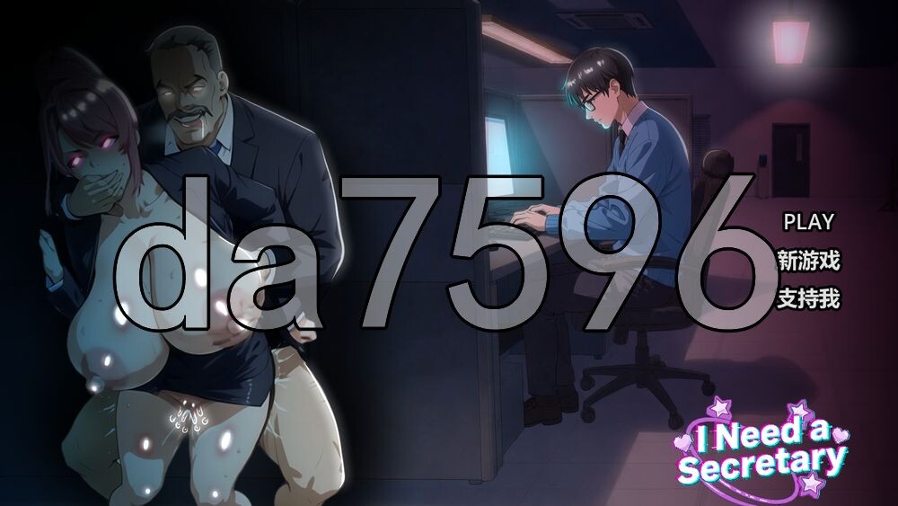 我需要一个秘书 I NEED A SECRETARY PC端 官中完整版 预览图