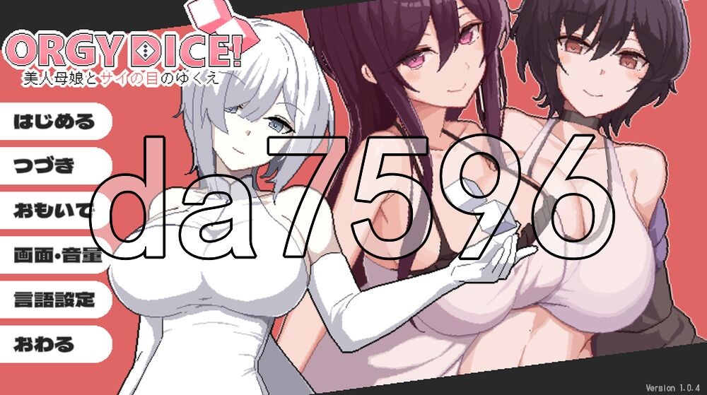 乱交骰子 美女母女与骰子的归宿 群像互动 DICE 美人家人とサイの目のゆくえ Ver1.0.4 PC端 官中版 预览图