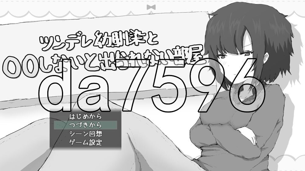 傲娇青梅竹马与不〇〇就无法出去的房间 ツンデレ幼馴染と〇〇しないと出られない部屋 PC端 AI汉化更新版 预览图