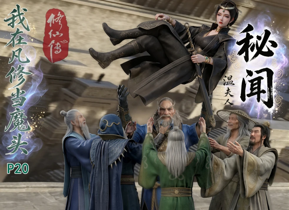 AI动漫 我在凡修当魔头 20 番外-温夫人秘闻 漫画图集 PC端 预览图