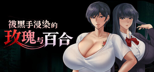被黑手浸染的玫瑰与百合 Stained Roses & Lilies PC端 官中高清版 预览图