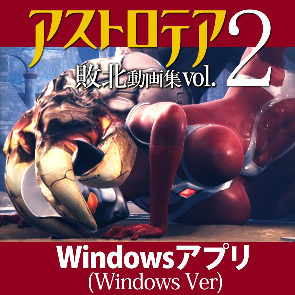 星之女神 败北视频集 Vol.02 AstroTEA Vol.2 アストロテア敗北動画集 Vol.02 PC端 官中版 预览图