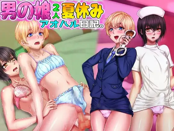 两个男娘的暑假青春日记 男の娘2人夏休みアオハル日記 PC端 汉化版 预览图