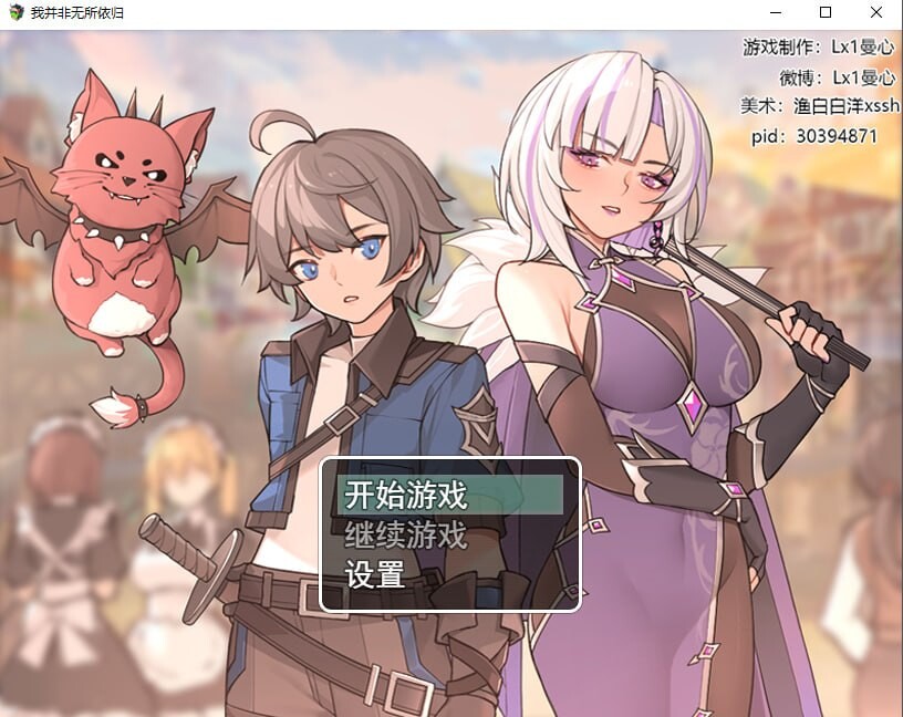 我并非无所依归 A Place to Call My Own v0.71 PC端 官中版 预览图