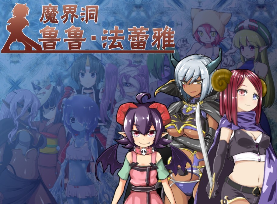 魔界洞露露·法蕾亚 新星 The Dungeon of Lulu Farea Rebirth v20260724 PC端 官中版 预览图