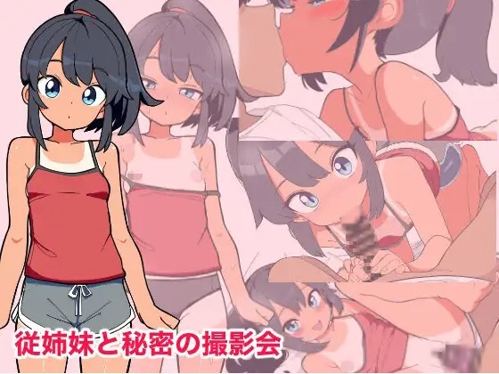 従姉妹と秘密の撮影会 v20260724 PC端 AI汉化版 预览图