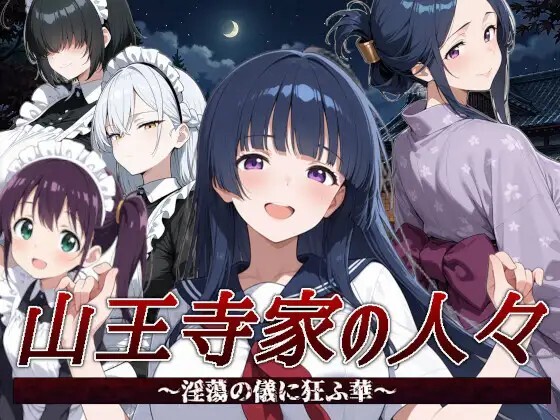 山王寺家の人々～淫蕩の儀に狂ふ華～ v20260721 PC端 官中版 预览图